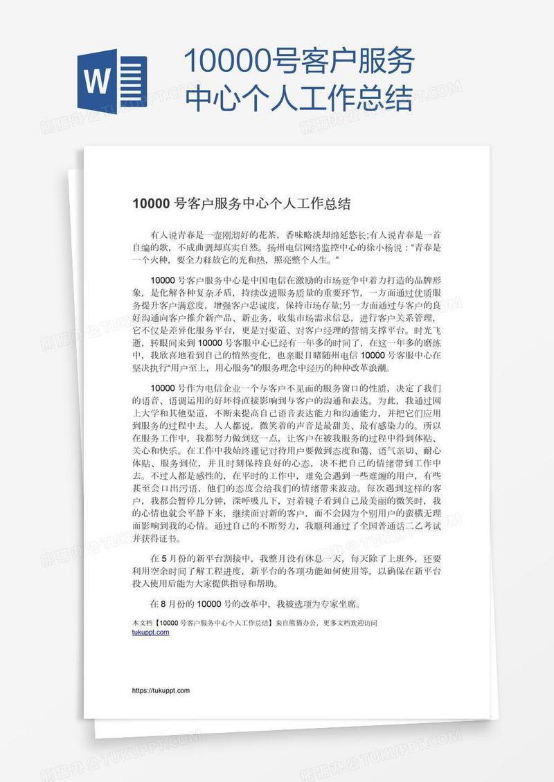 10000号客户服务中心个人工作总结