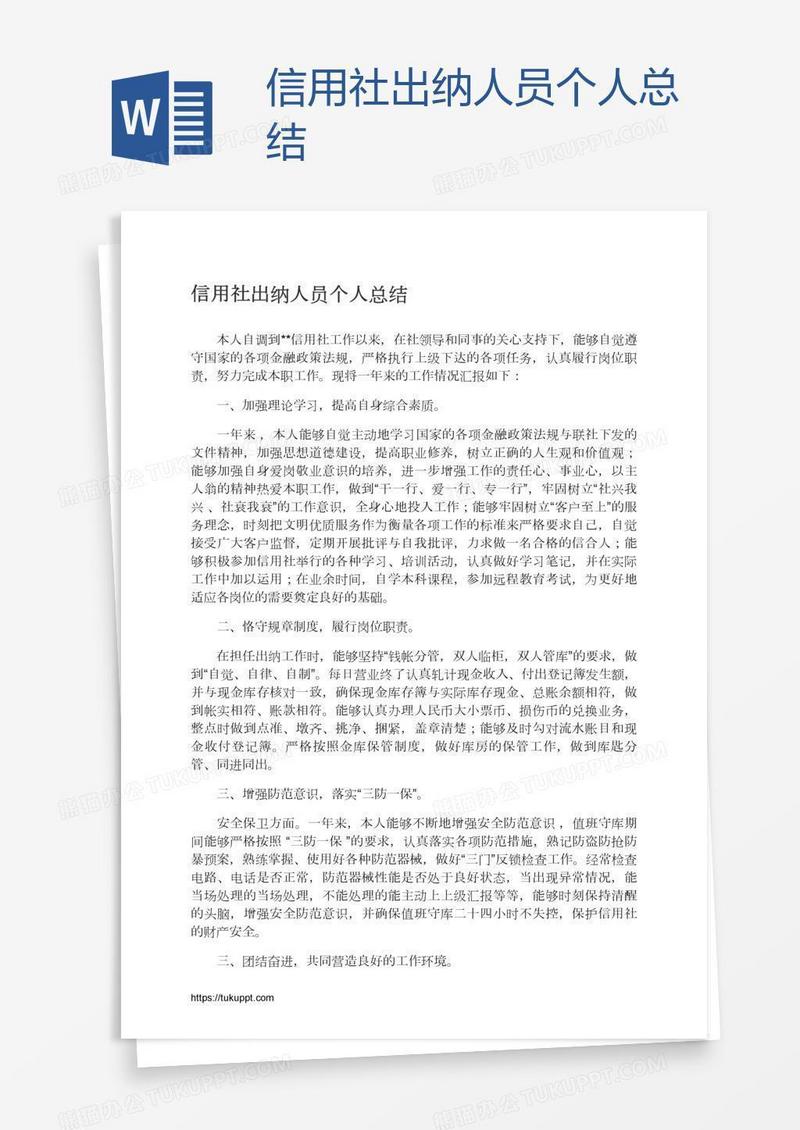 信用社出纳人员个人总结