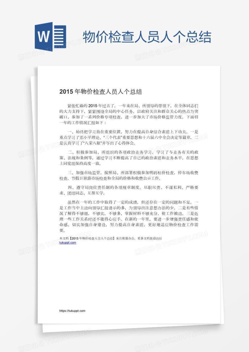 物价检查人员人个总结