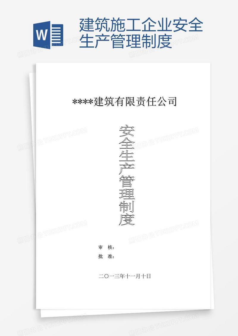 建筑施工企业安全生产管理制度 