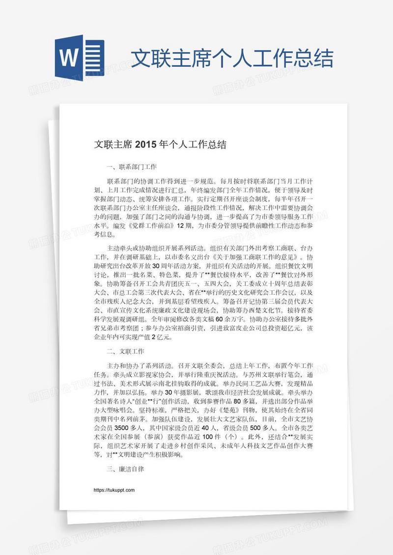 文联主席个人工作总结