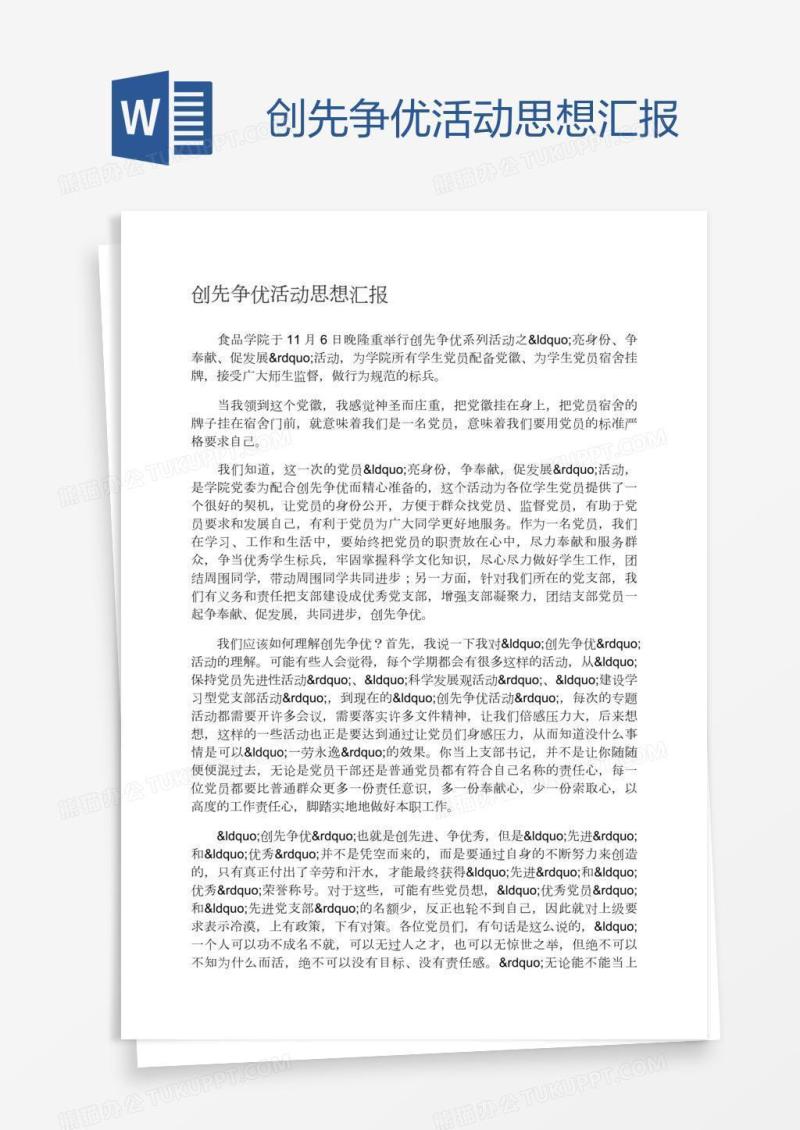 创先争优活动思想汇报