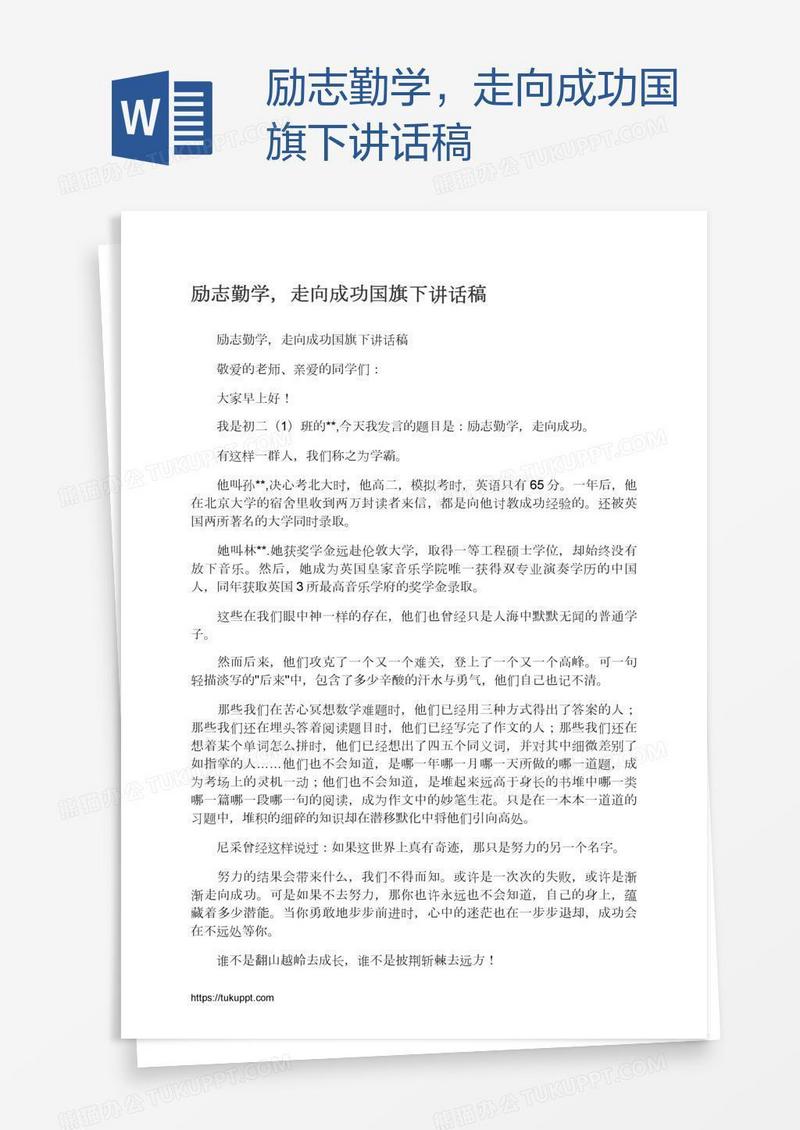 励志勤学，走向成功国旗下讲话稿