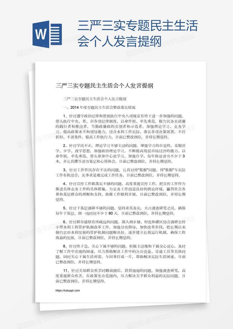 三严三实专题民主生活会个人发言提纲
