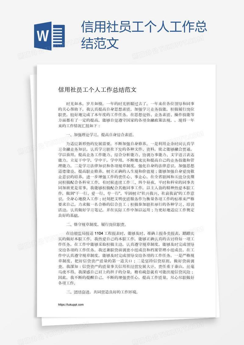 信用社员工个人工作总结范文