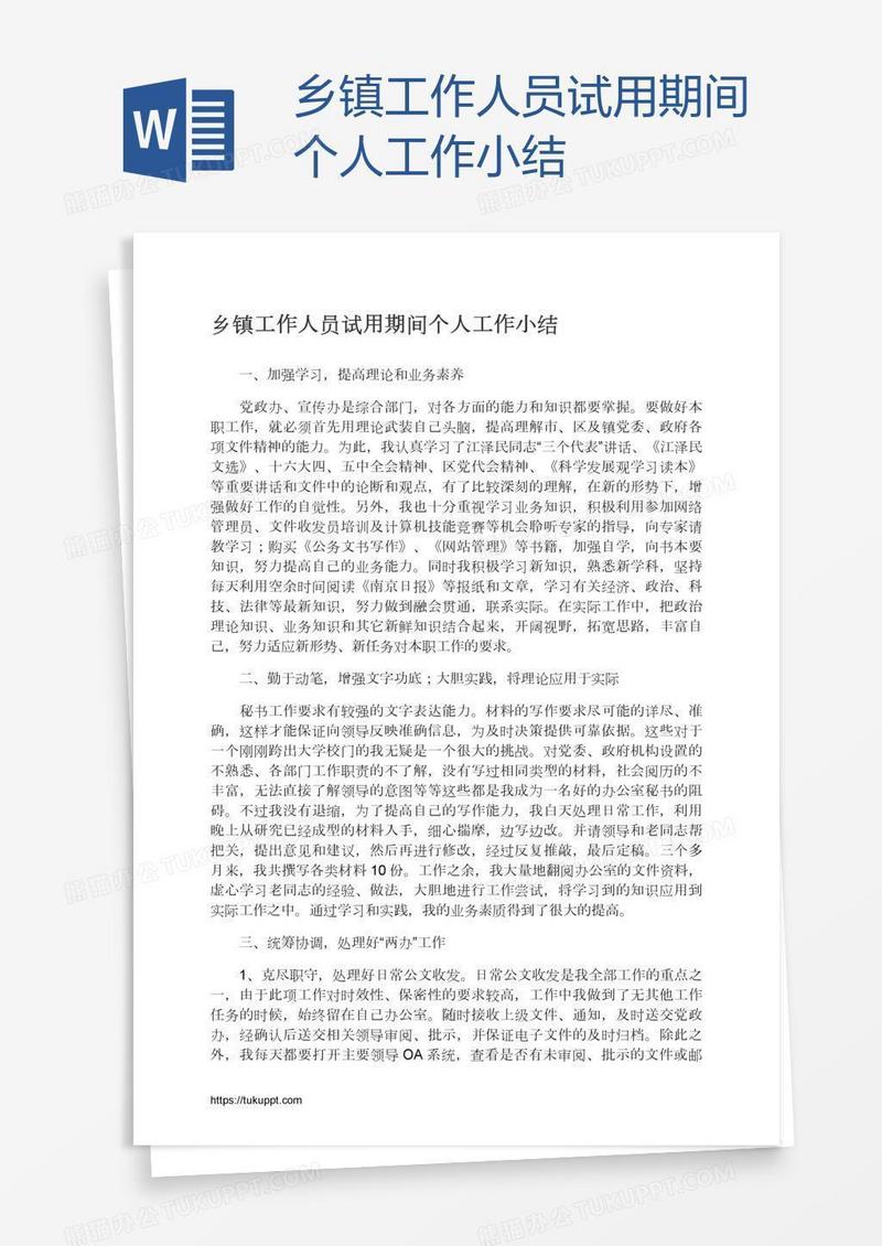乡镇工作人员试用期间个人工作小结