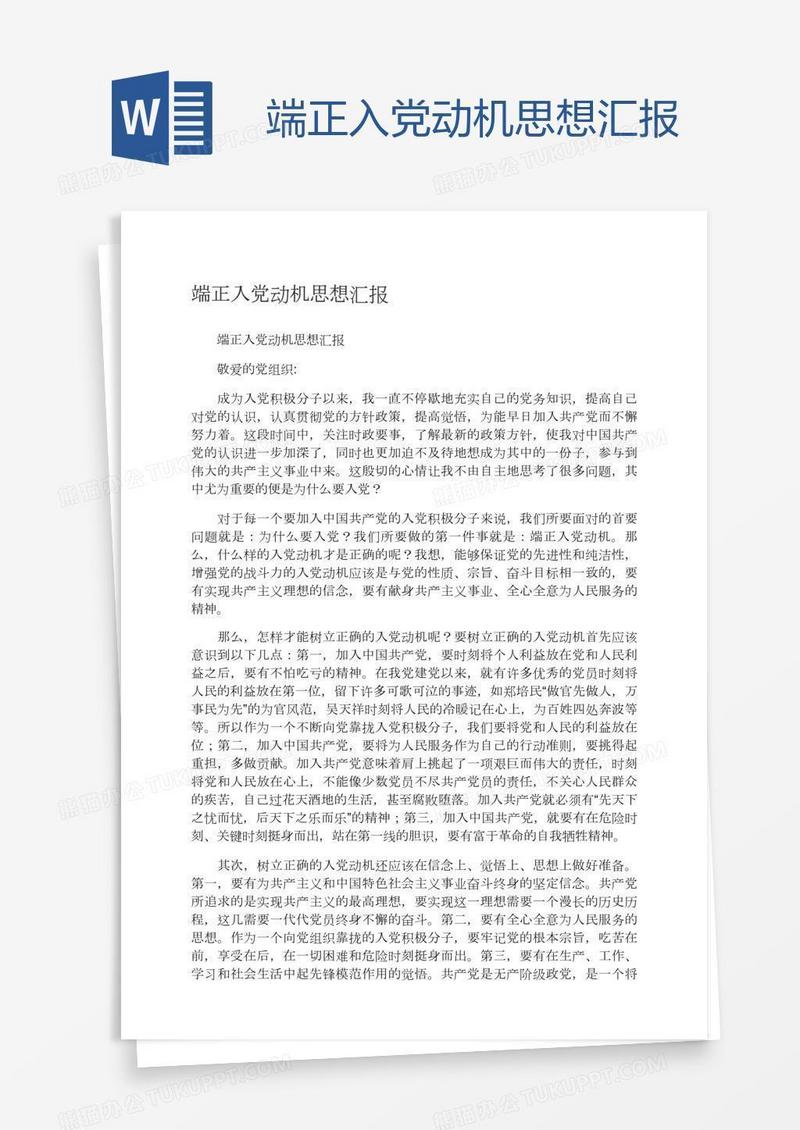 端正入党动机思想汇报