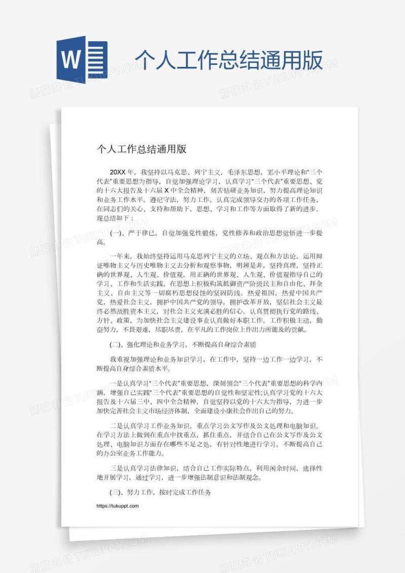 个人工作总结通用版