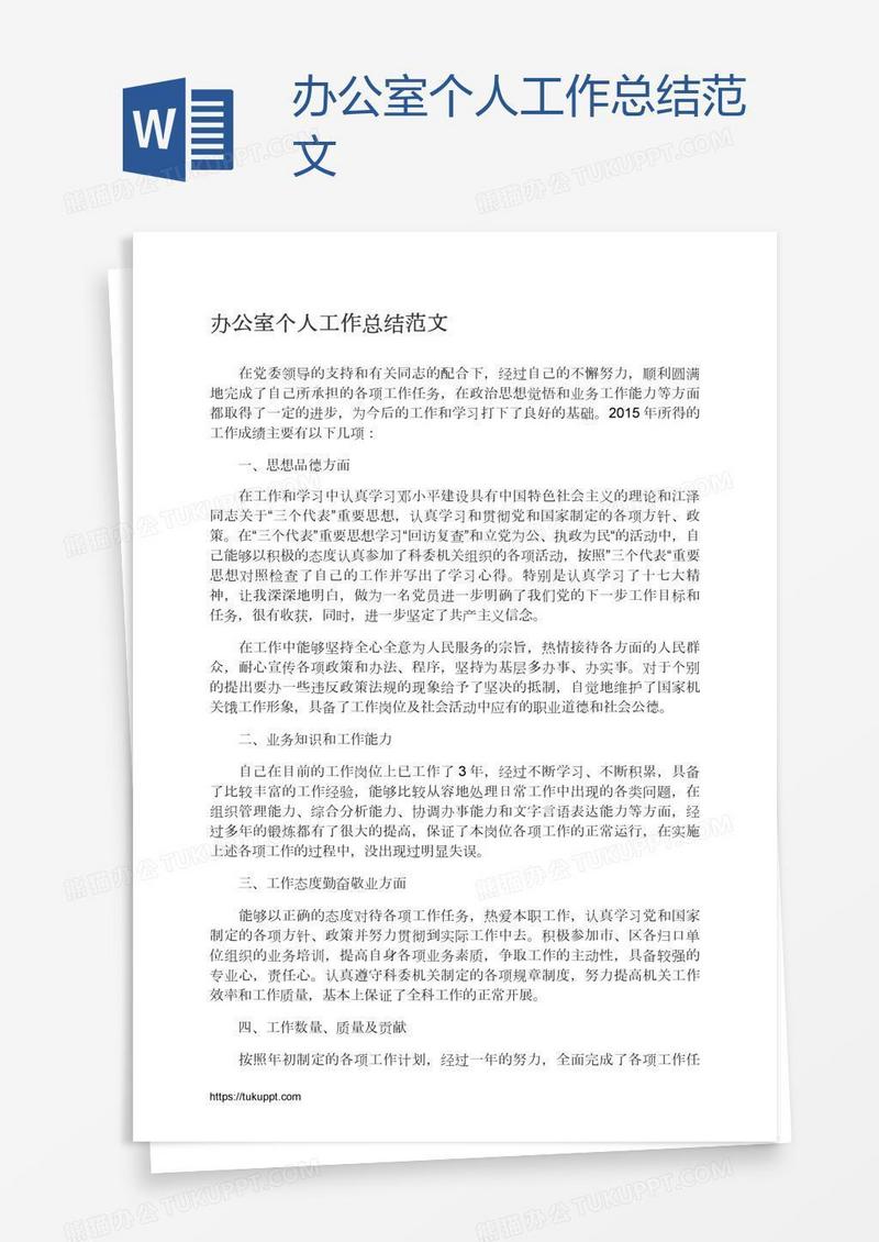 办公室个人工作总结范文