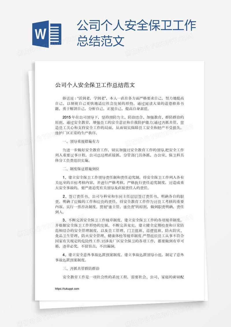 公司个人安全保卫工作总结范文