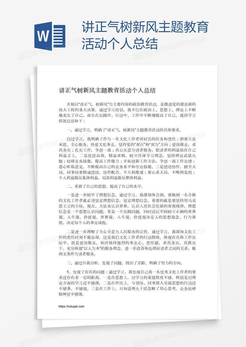 讲正气树新风主题教育活动个人总结
