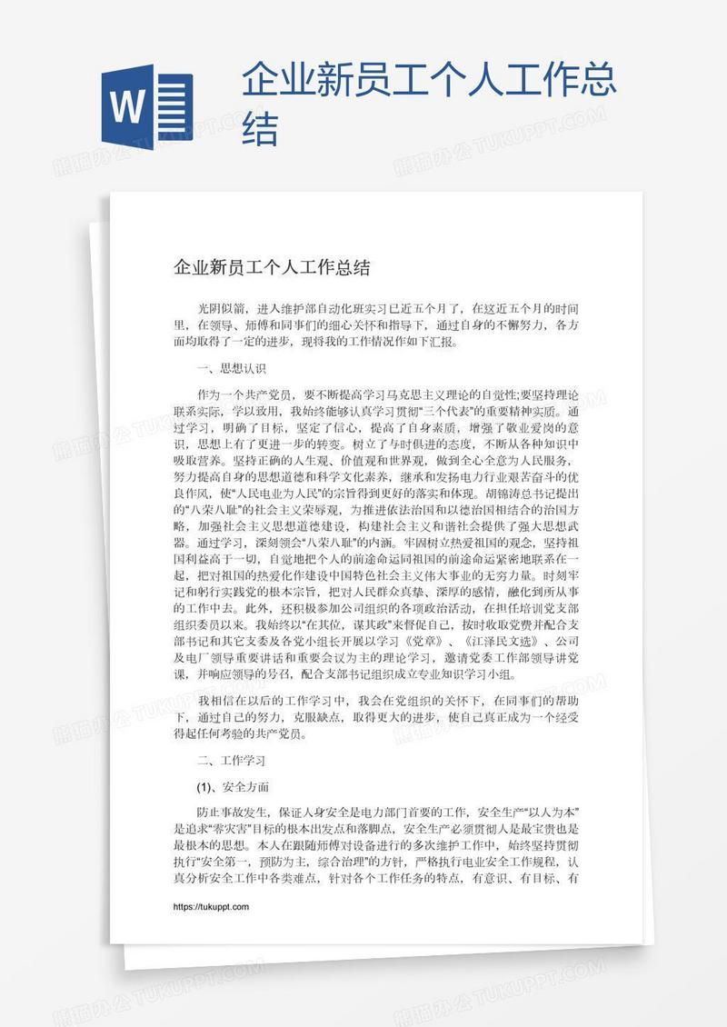 企业新员工个人工作总结