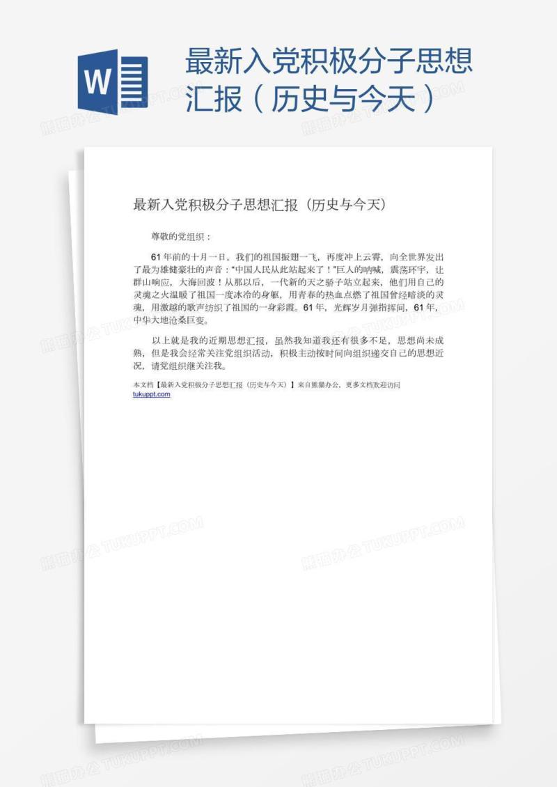 最新入党积极分子思想汇报（历史与今天）