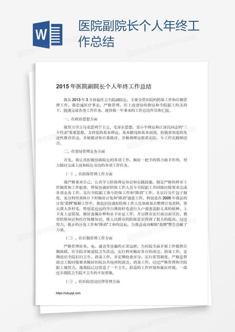 医院副院长个人年终工作总结