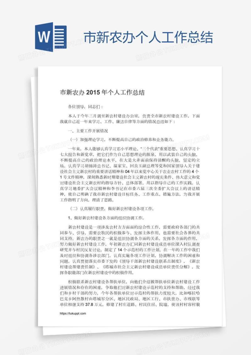 市新农办个人工作总结