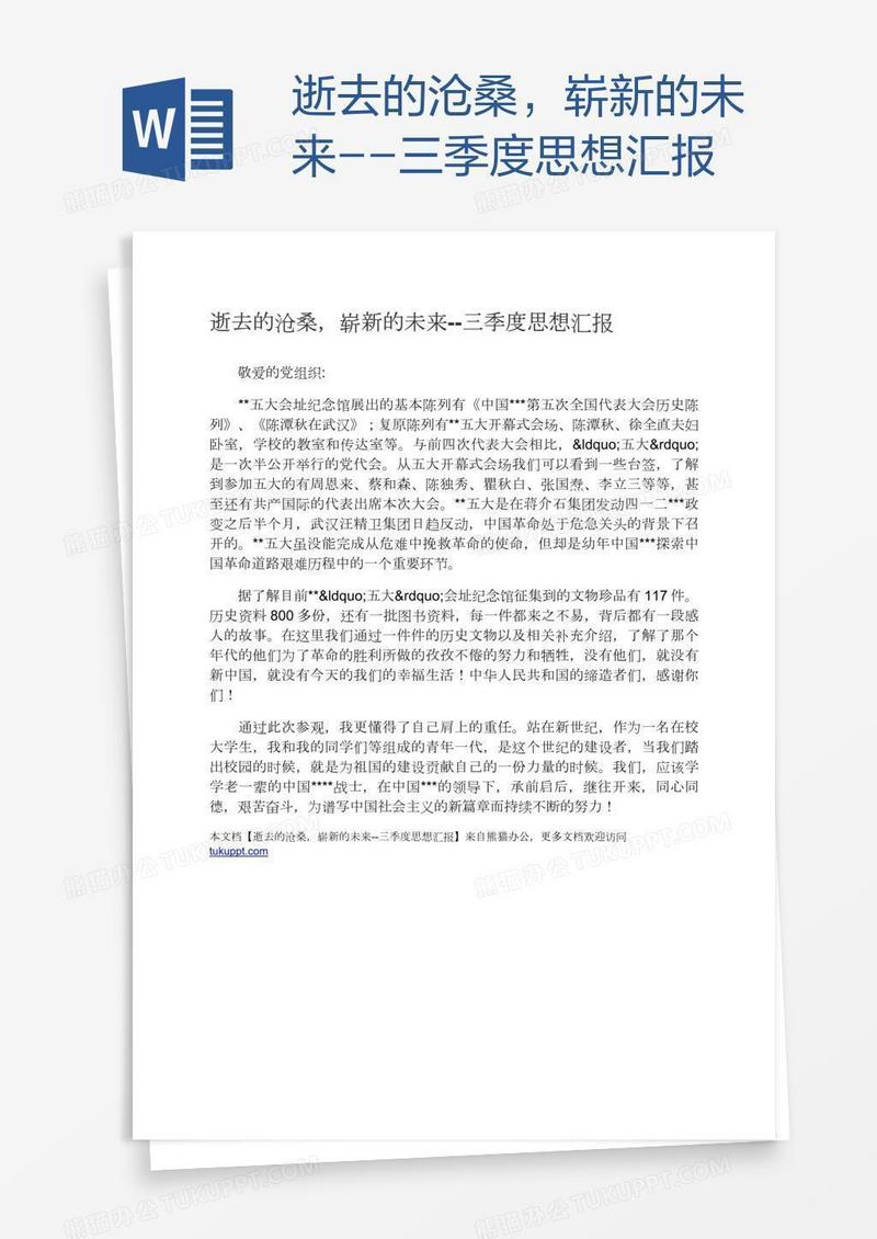 逝去的沧桑，崭新的未来--三季度思想汇报