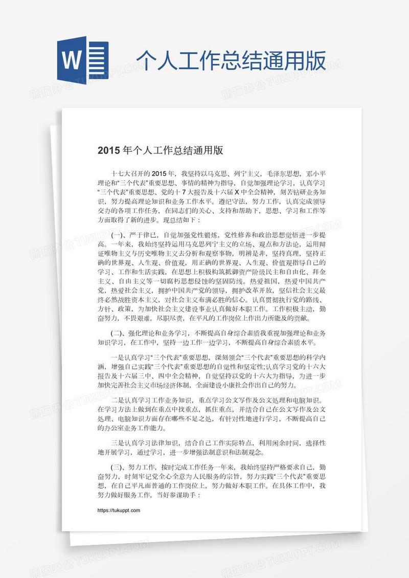 个人工作总结通用版