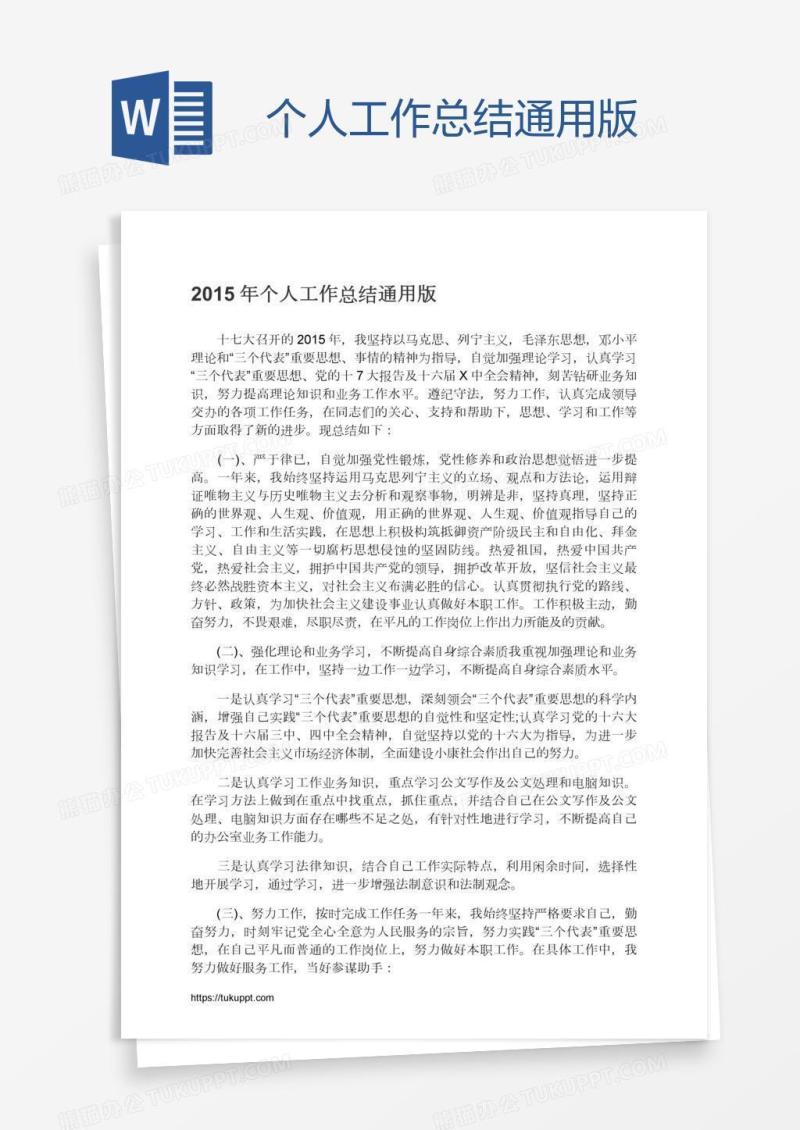 个人工作总结通用版