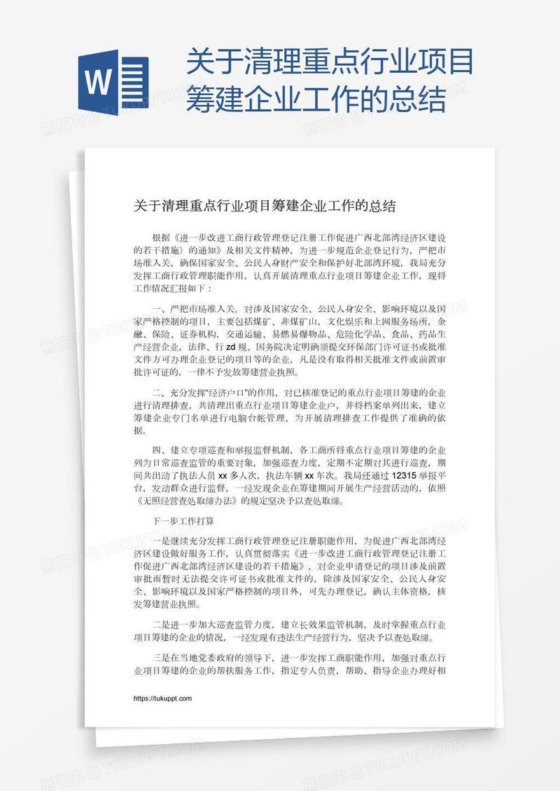 关于清理重点行业项目筹建企业工作的总结