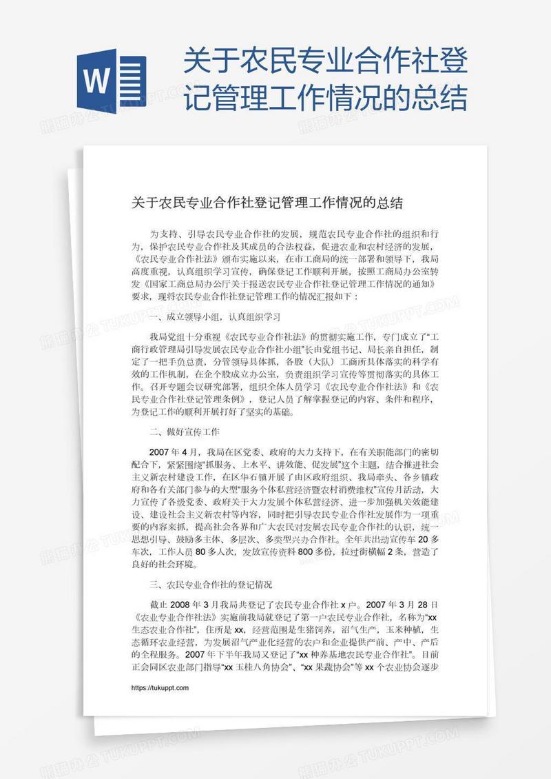 关于农民专业合作社登记管理工作情况的总结