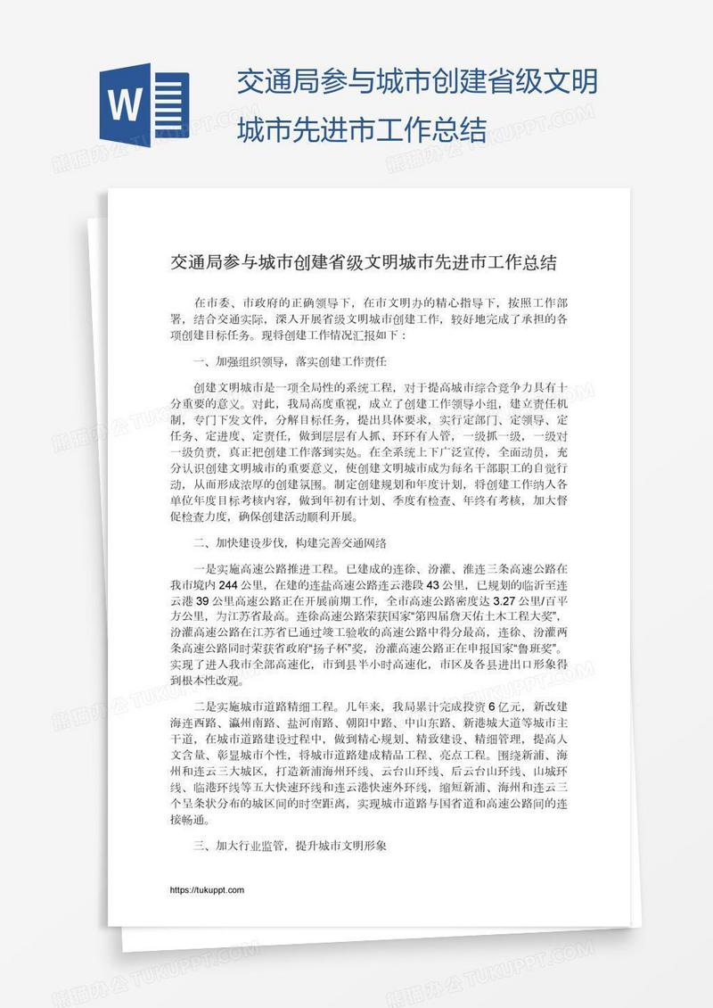 交通局参与城市创建省级文明城市先进市工作总结