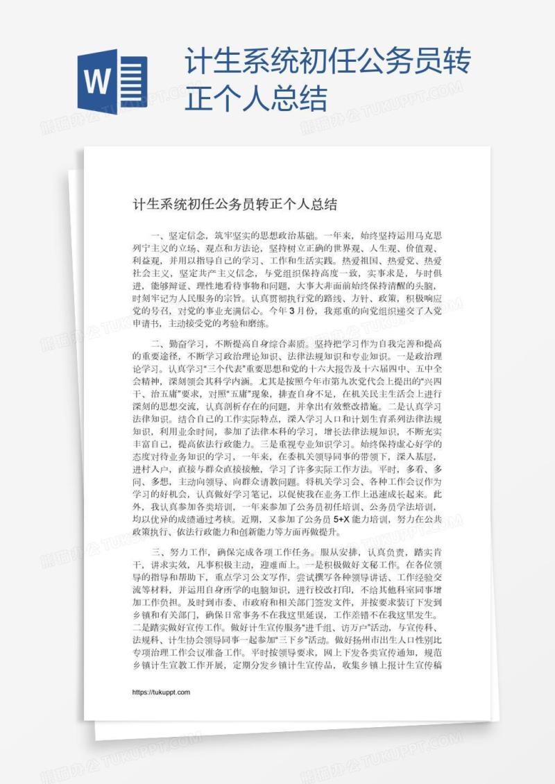 计生系统初任公务员转正个人总结