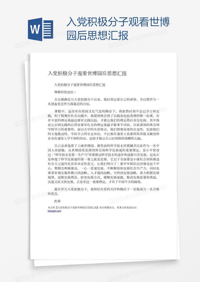 入党积极分子观看世博园后思想汇报