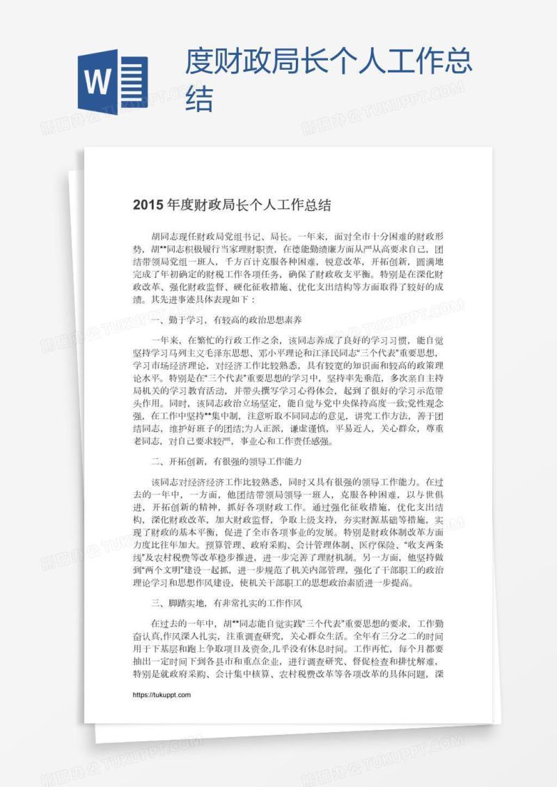 度财政局长个人工作总结