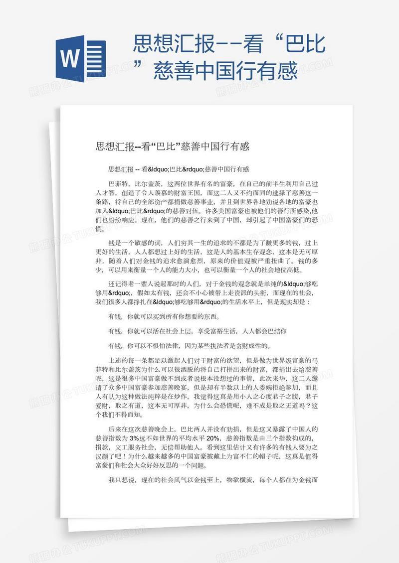 思想汇报--看“巴比”慈善中国行有感