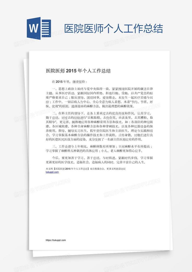 医院医师个人工作总结