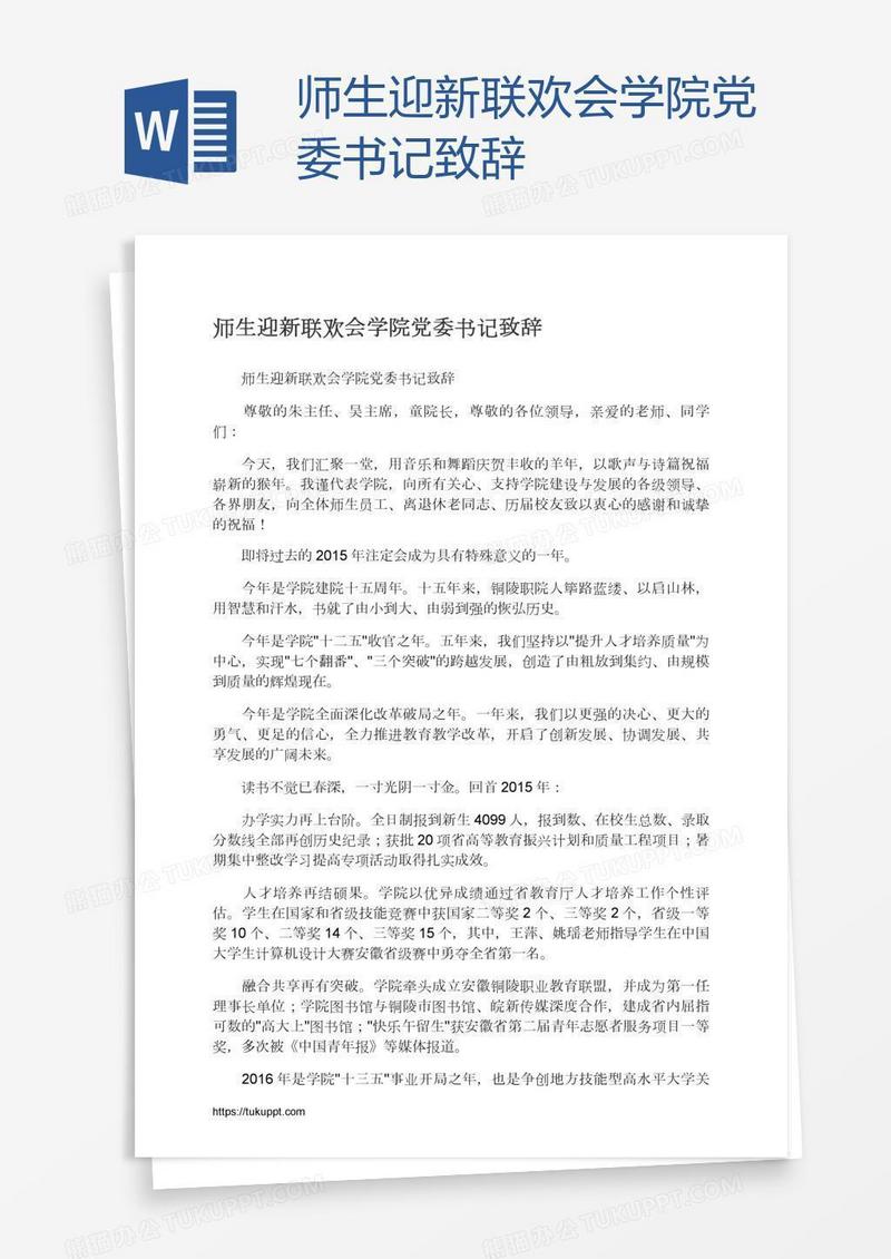 师生迎新联欢会学院党委书记致辞