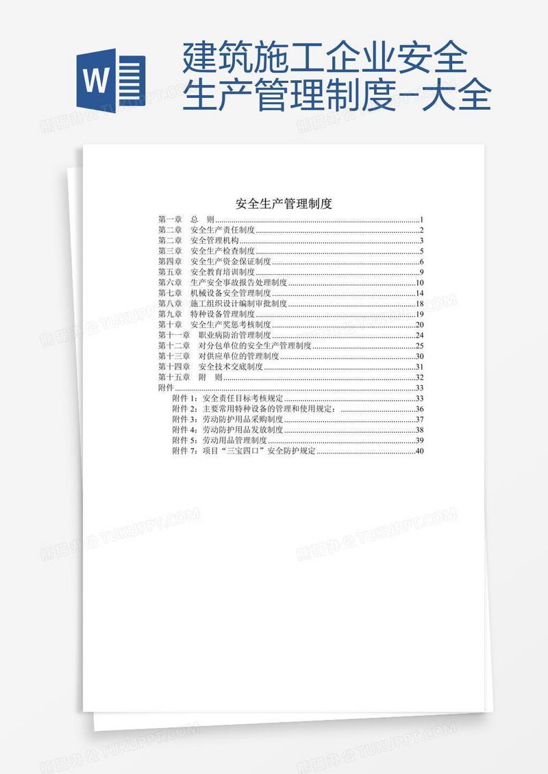 建筑施工企业安全生产管理制度-大全