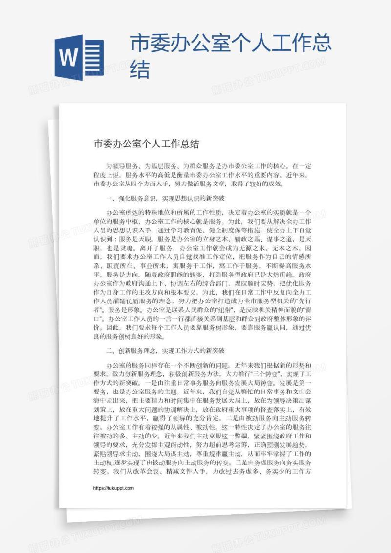 市委办公室个人工作总结
