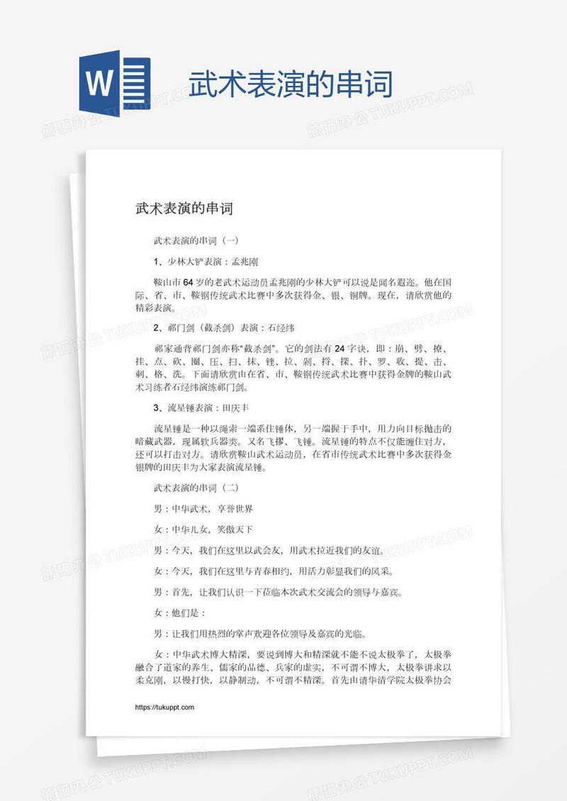 武术表演的串词