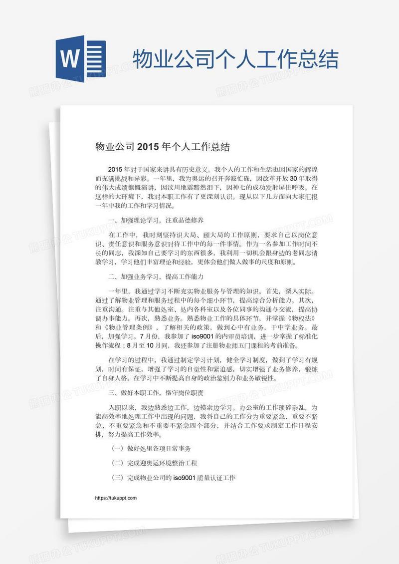 物业公司个人工作总结