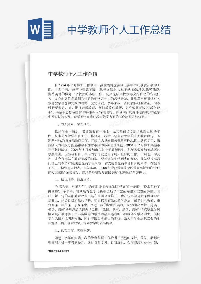 中学教师个人工作总结