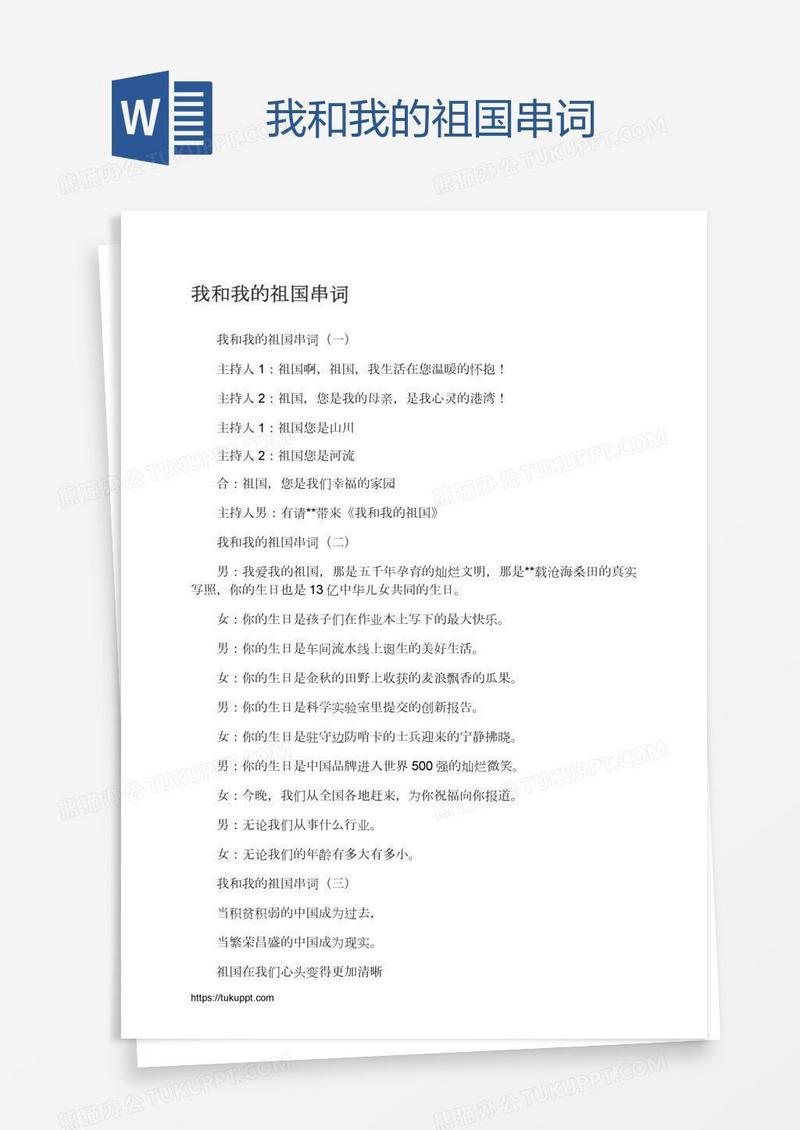我和我的祖国串词