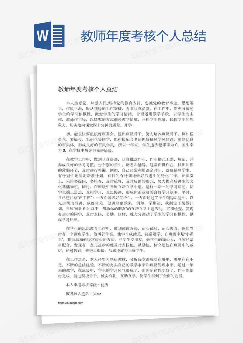 教师年度考核个人总结
