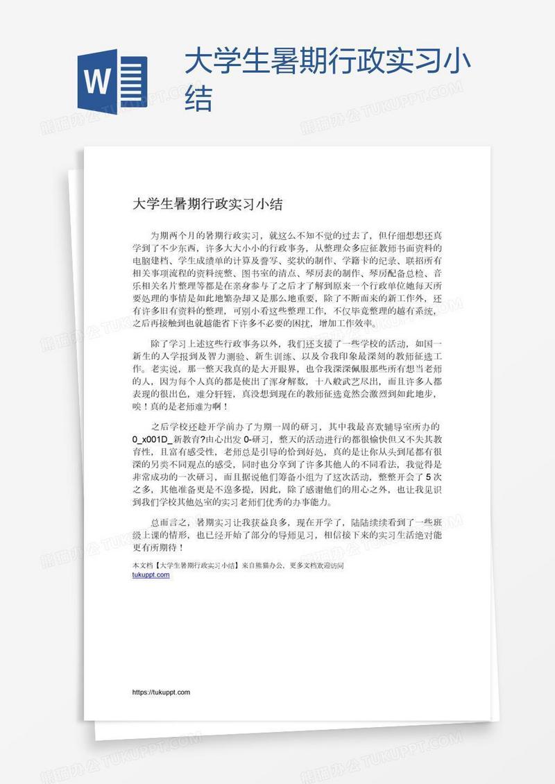 大学生暑期行政实习小结