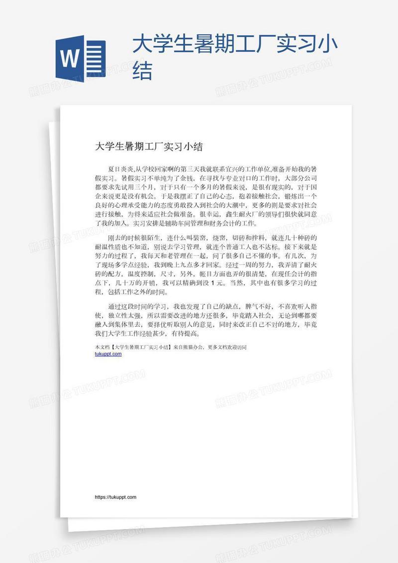 大学生暑期工厂实习小结