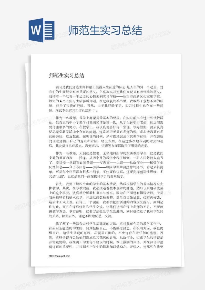 师范生实习总结
