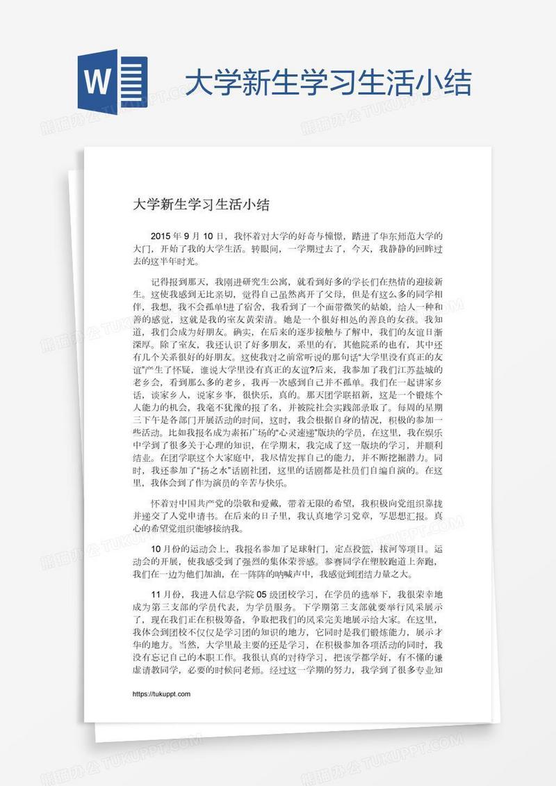 大学新生学习生活小结