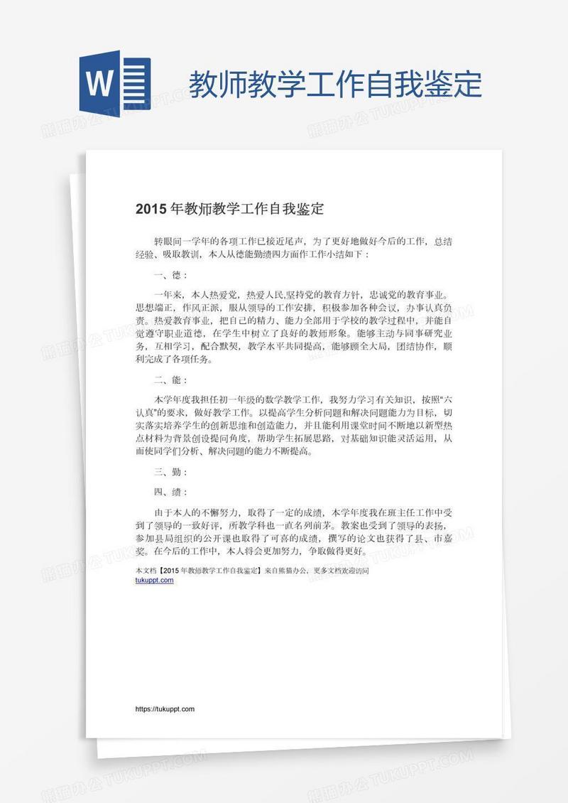 教师教学工作自我鉴定