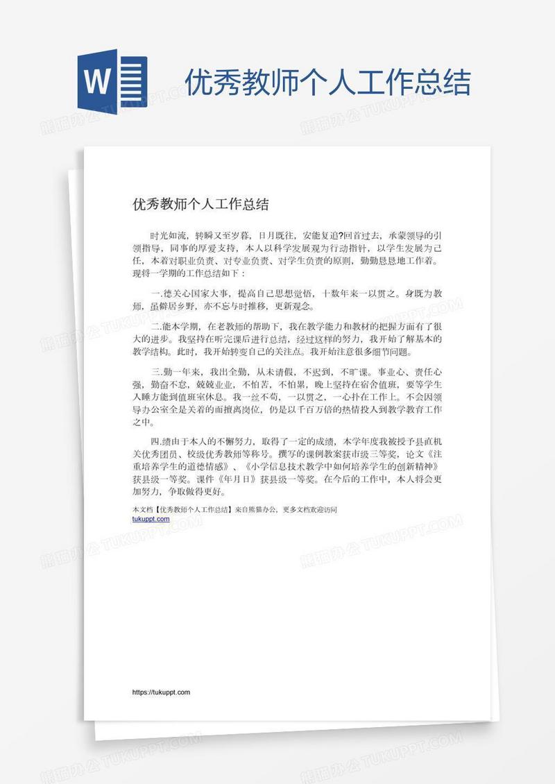 优秀教师个人工作总结