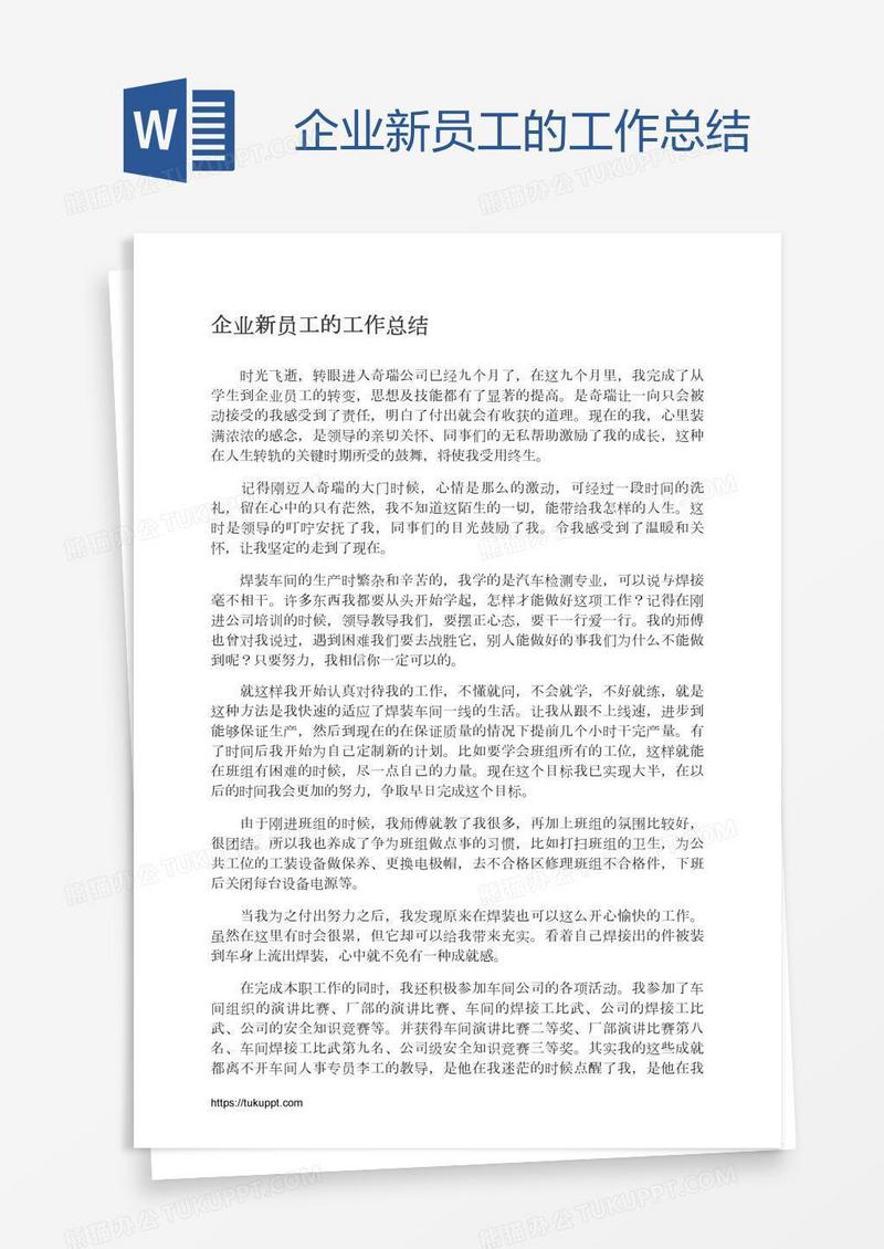 企业新员工的工作总结