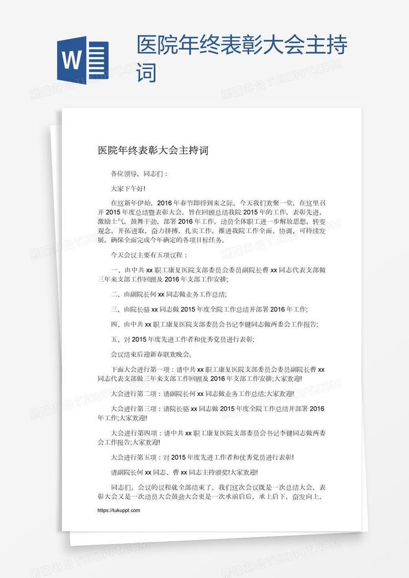 医院年终表彰大会主持词