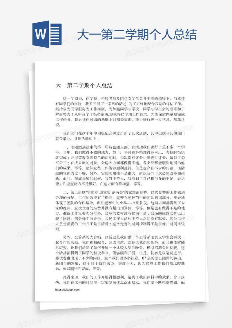 大一第二学期个人总结