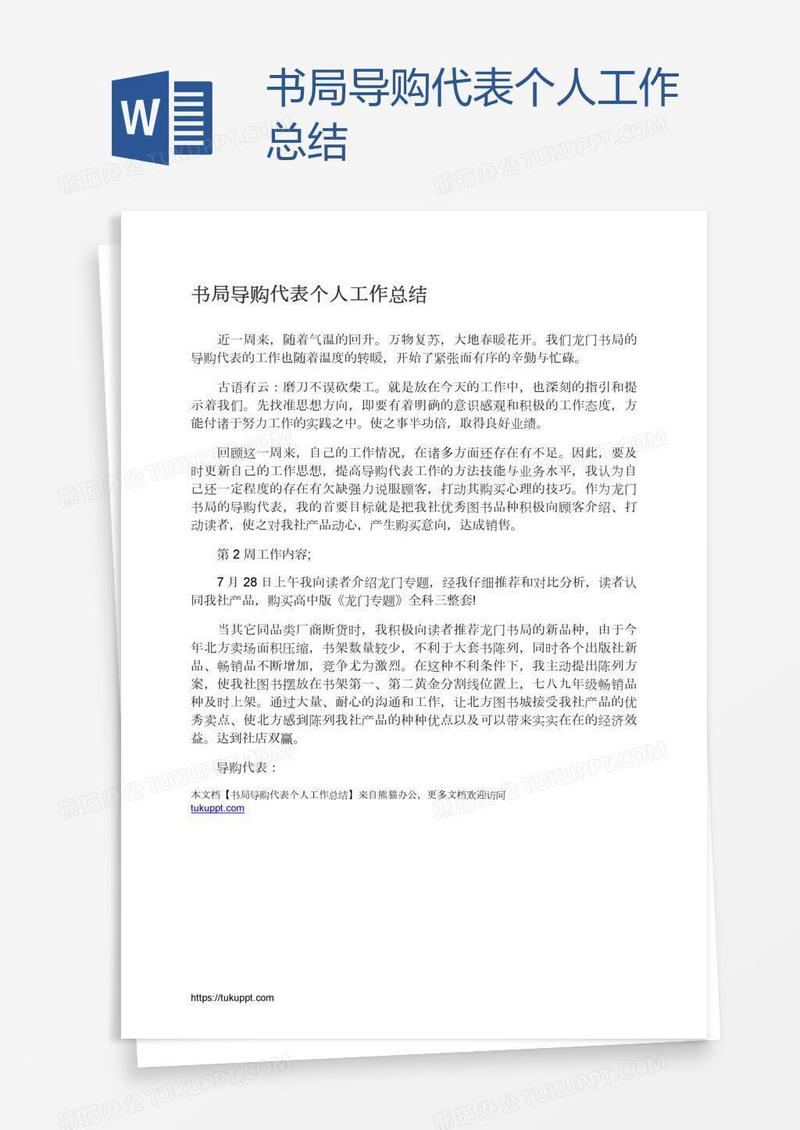 书局导购代表个人工作总结