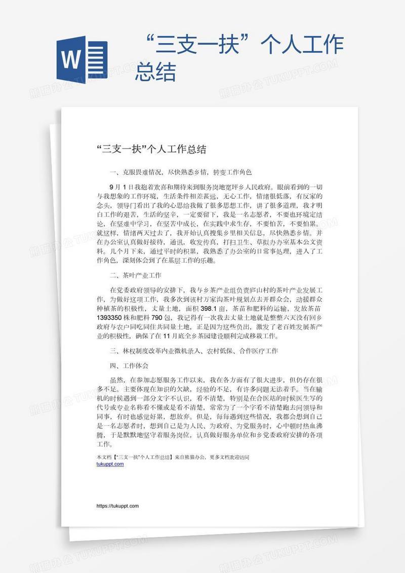 “三支一扶”个人工作总结