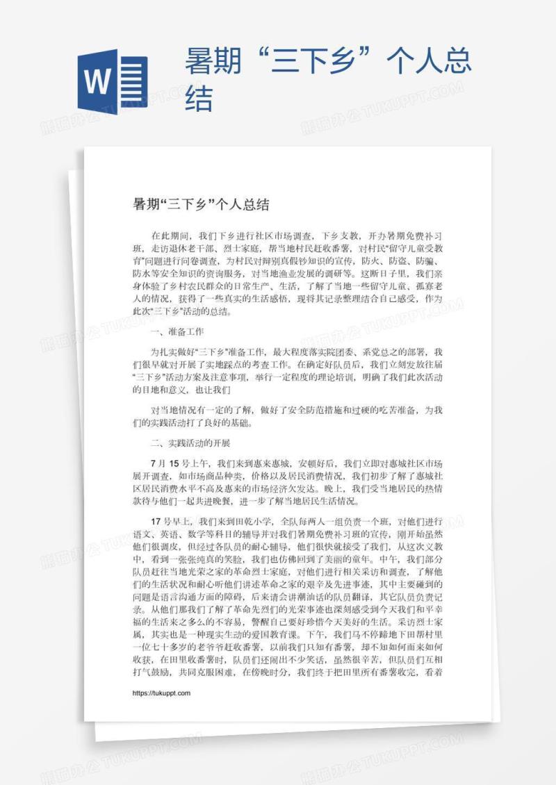 暑期“三下乡”个人总结